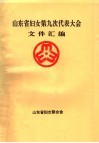 山东省妇女第九次代表大会文件汇编