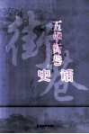 五华街巷史话