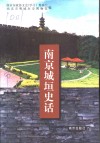 南京城垣史话 封面