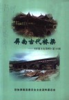 屏南文史资料  第18辑  屏南古代桥梁 电子书封面