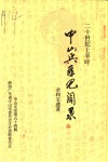 中山文史  第54辑  20世纪上半叶中山兵匪见闻录