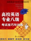 高校英语专业八级考试技巧与训练  第3版 电子书封面