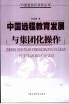 中国远程教育发展与集团化操作