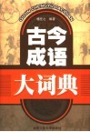 古今成语大词典