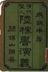 清代圣人阱稼书演义  第4册