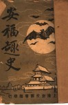安福趣史  第2版