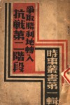 抗战第二阶段争取胜利地？入  第1辑 封面