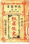 红星佚史 电子书封面