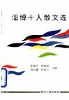 淄博十人散文选