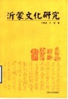 沂蒙文化研究
