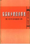 临淄城乡建设诗影集  稷下红叶诗词选第6辑