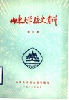 山东大学校史资料  第3期