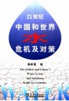 21世纪中国和世界水危机及对策 封面