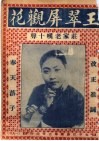 王翠屏观花  庄家老叹十声