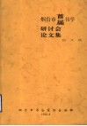 烟台市首届书学研讨会论文集