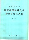 地质矿产部地球物理地球化学勘查研究所所刊  第3号