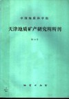 中国地质科学院天津地质矿产研究所所刊  第14号  秦岭地区第四纪冰川地质研究