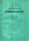 中国地质科学院  矿床地质研究所所刊  1985年  第3号  总第15号 封面
