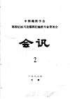中国地质学会第四纪冰川及第四纪地质专业委员会会讯  1986年  2