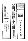 新的历史戏曲集