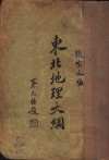 东北地理大纲