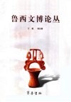 鲁西文博论丛