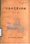 孔孟研究书目选编