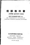 俄语教科书  适用于区域地质及找矿专业