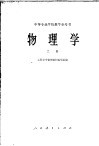 中等专业学校教学参考资料  物理学  上