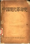 中国现代革命史