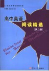 高中英语阅读精选  第2版 封面