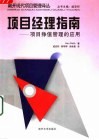 项目经理指南  项目挣值管理的应用 封面