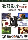 数码影片全攻略  中文版会声会影8一学就会