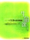 生命课  一个父亲的谆谆教诲