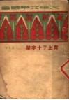 北上了十字架