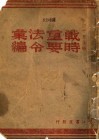 战时重要法令汇编