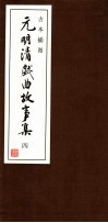 古本插图  元明清戏曲故事集  4  清戏曲故事