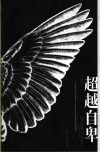 超越自卑  全译本