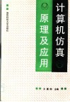 计算机仿真原理及应用
