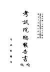 考试院总报告书  续编
