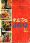 家庭巧吃400法