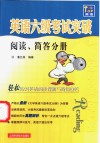 英语六级考试突破  阅读、简读分册