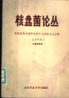 美国植物病理学会第十七届年会论文集  1978