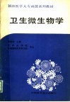 预防医学大专函授系列教材  卫生微生物学