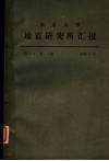 东京大学地震研究所汇报  第51卷  第一至四册