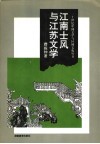江南士风与江苏文学 封面
