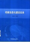 档案信息化建设实务