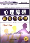 心理障碍调养与护理  第5版
