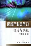 区域产业竞争力  理论与实证