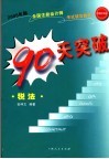 2005年版全国注册会计师考试辅导教材  90天突破·税法  第2版 封面